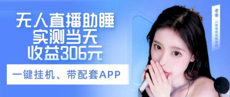 无人直播助睡、实测当天变现306元、一键挂机即可-网创源码