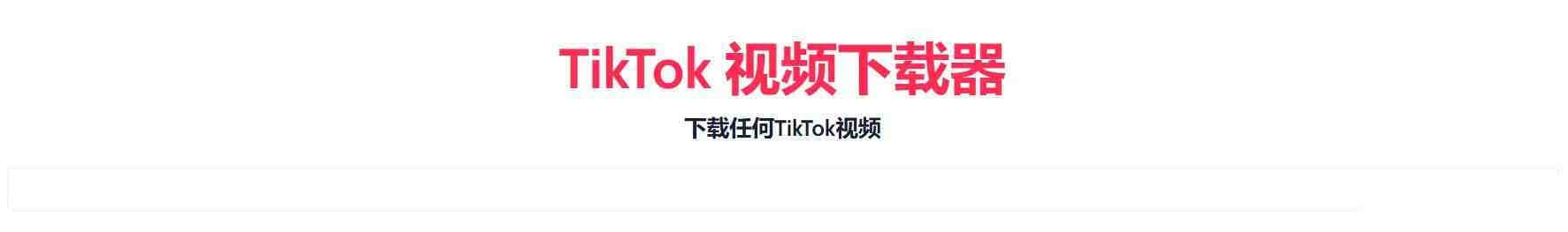 TikTok无水印下载的网站-网创源码
