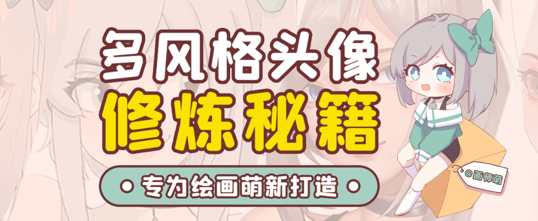 画师萌风格头像板绘入门课程-网创源码