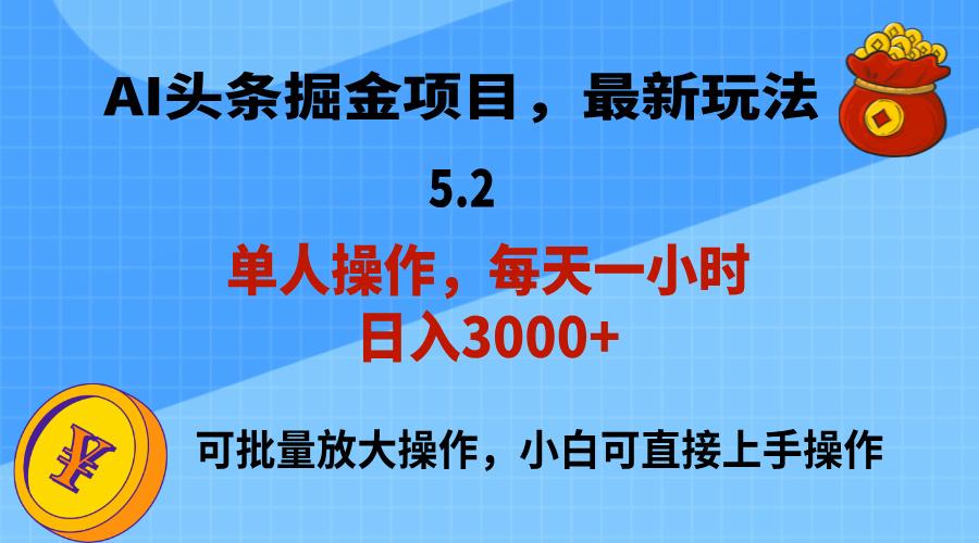 AI撸头条，当天起号，第二天就能见到收益，小白也能上手操作，日入3000+-网创源码