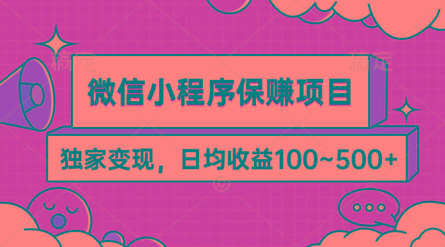 (9900期)微信小程序保赚项目，独家变现，日均收益100~500+-网创源码