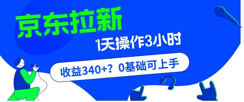 我这朋友玩京东拉新1天操作3小时,收益340+?0基础可上手-网创源码