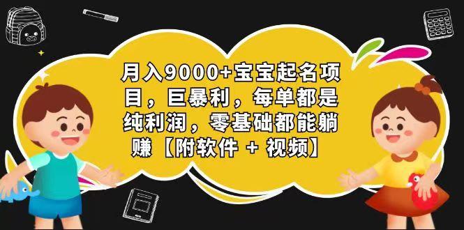 玄学入门级 视频号宝宝起名 0成本 一单268 每天轻松1000+-网创源码