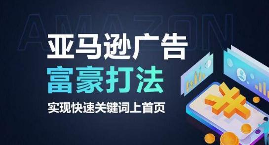 亚马逊广告富豪打法，实现快速关键词上首页-网创源码