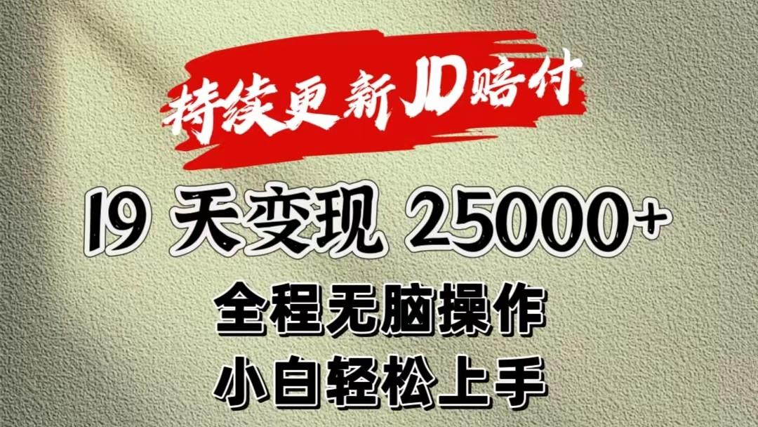暴力掘金19天变现25000+操作简单小白也可轻松上手-网创源码
