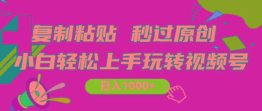 视频号新玩法 小白可上手 日入1000+-网创源码