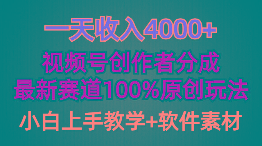(9694期)一天收入4000+,视频号创作者分成,最新赛道100%原创玩法,小白也可以轻...-网创源码