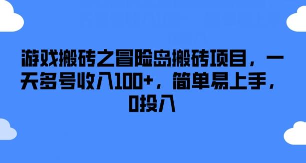 游戏搬砖之冒险岛搬砖项目,一天多号收入100+,简单易上手,0投入【揭秘】-网创源码