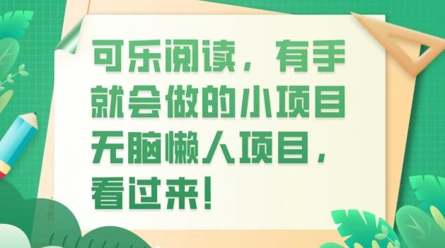 可乐阅读，有手就会做的小项目，无脑懒人项目-网创源码