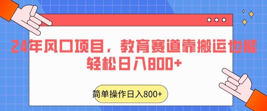 24年风口项目,教育赛道靠搬运也能轻松日入800+-网创源码