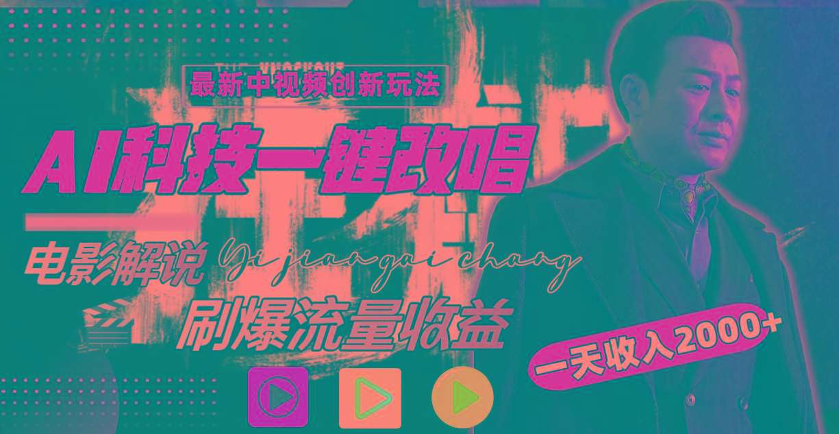一天收入2000+，最新中视频创新玩法，用AI科技一键改唱影解说 刷爆流量收益-网创源码