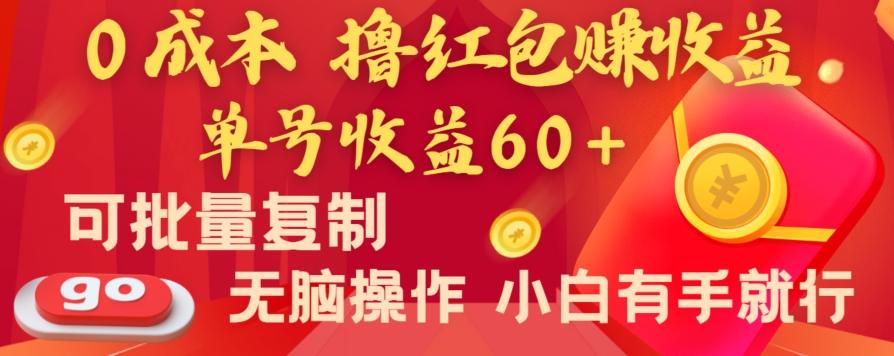 全新平台，0成本撸红包赚收益，单号收益60+，可批量复制，无脑操作，小白有手就行【揭秘】-网创源码