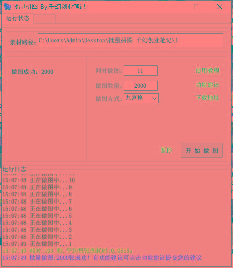 图片[1]-(9263期)小红书图文矩阵批量做图工具!日做几十万张原创图,矩阵帮手-网创源码