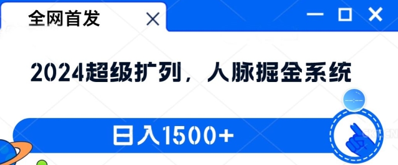 全网首发：2024超级扩列，人脉掘金系统，日入1.5k【揭秘】-网创源码