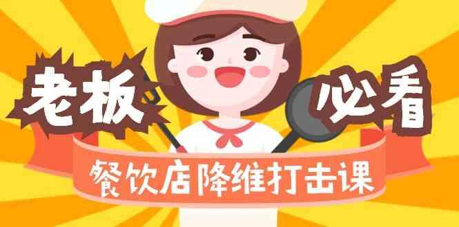 餐饮店降维打击课：味觉、爆品、品牌、营销、赚钱(17节高清课)-网创源码