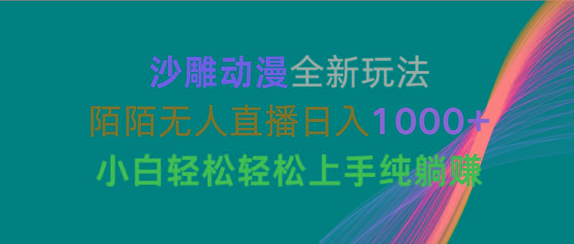 沙雕动漫全新玩法，陌陌无人直播日入1000+小白轻松轻松上手纯躺赚-网创源码