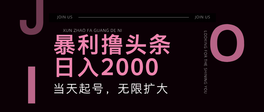 暴利撸头条,单号日入2000+,可无限扩大-网创源码