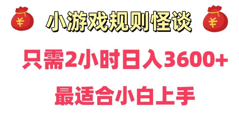 靠小游戏直播规则怪谈日入3500+,保姆式教学,小白轻松上手【揭秘】-网创源码