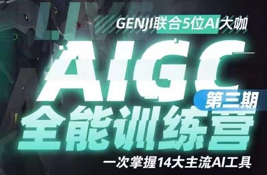 AIGC全能通识训练营第三期，一次掌握14大主流AI工具-网创源码