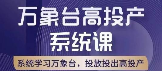 万象台高投产系统课，万象台底层逻辑解析，用多计划、多工具配合，投出高投产-网创源码