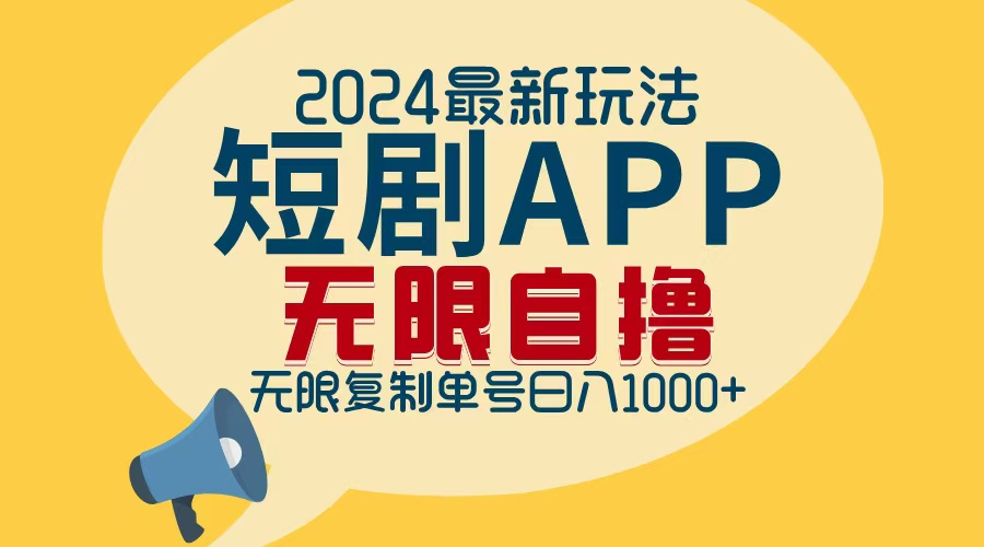 2024最新短剧APP自撸拉新玩法，无限制批量操作，轻松日入1000+-网创源码