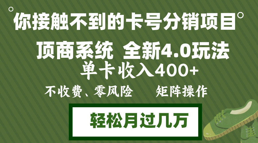 年底卡号分销顶商系统4.0玩法，单卡收入400+，0门槛，无脑操作，矩阵操...-网创源码