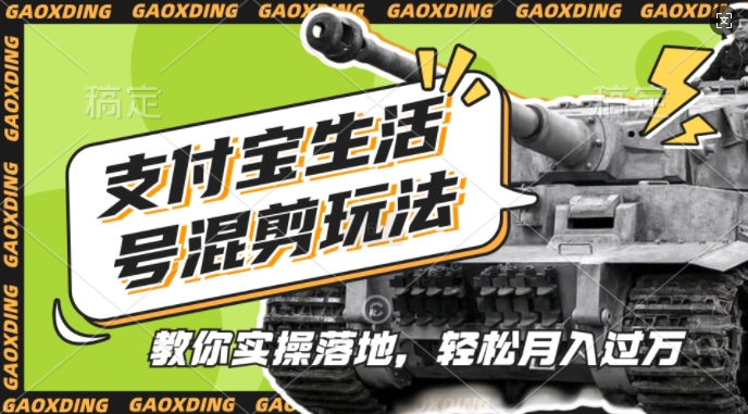 支付宝生活号军事赛道混剪玩法，纯原创视频，手把手教你实操落地，懒人必看【揭秘】-网创源码