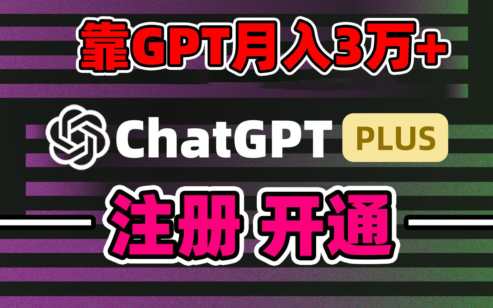 靠卖chatgp账号，4.0代充，日入1000+，精准引流，暴力变现-网创源码