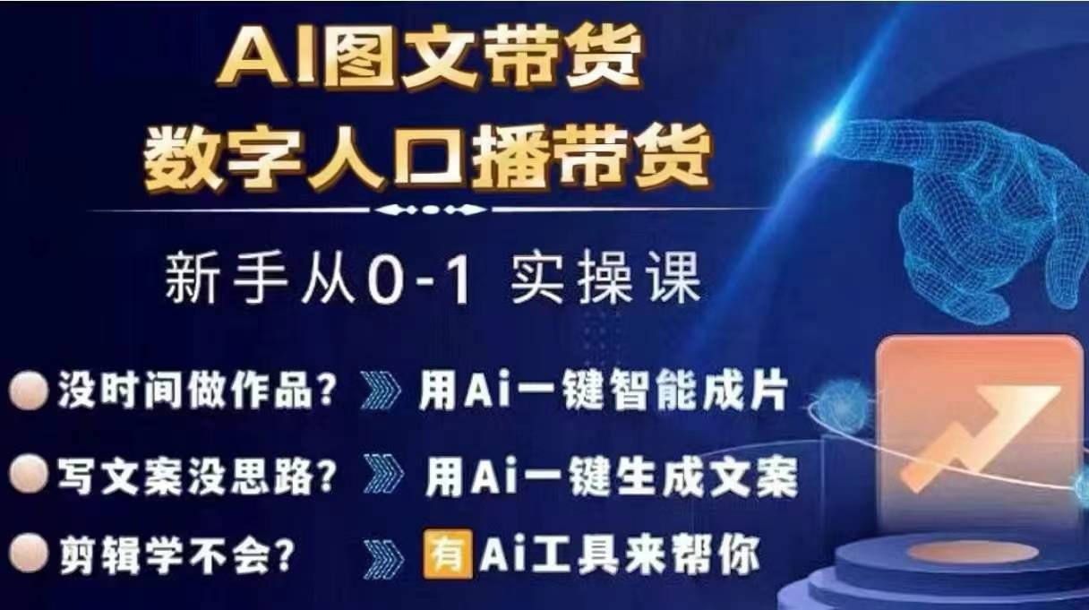 Ai图文带货+数字人口播带货，从0~1实操体系课-网创源码