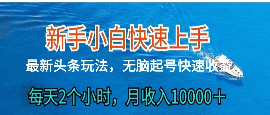 2024头条最新ai搬砖，每天肉眼可见的收益，日入300＋-网创源码