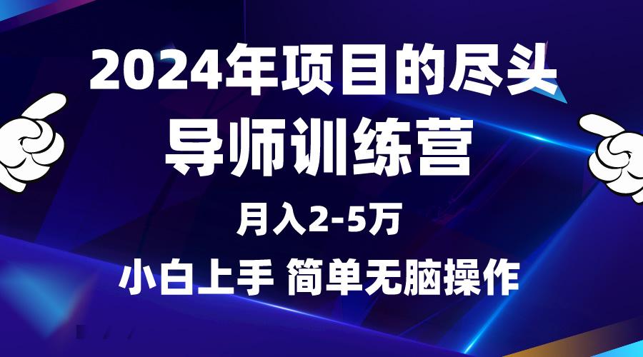 (9691期)2024年做项目的尽头是导师训练营，互联网最牛逼的项目没有之一，月入3-5…-网创源码
