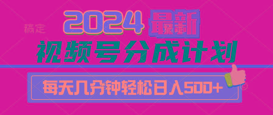 (9470期)2024视频号分成计划最新玩法,一键生成机器人原创视频,收益翻倍,日入500+-网创源码