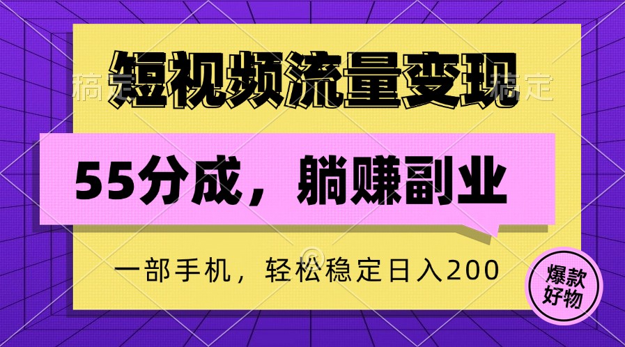 短视频流量变现，一部手机躺赚项目,轻松稳定日入200-网创源码