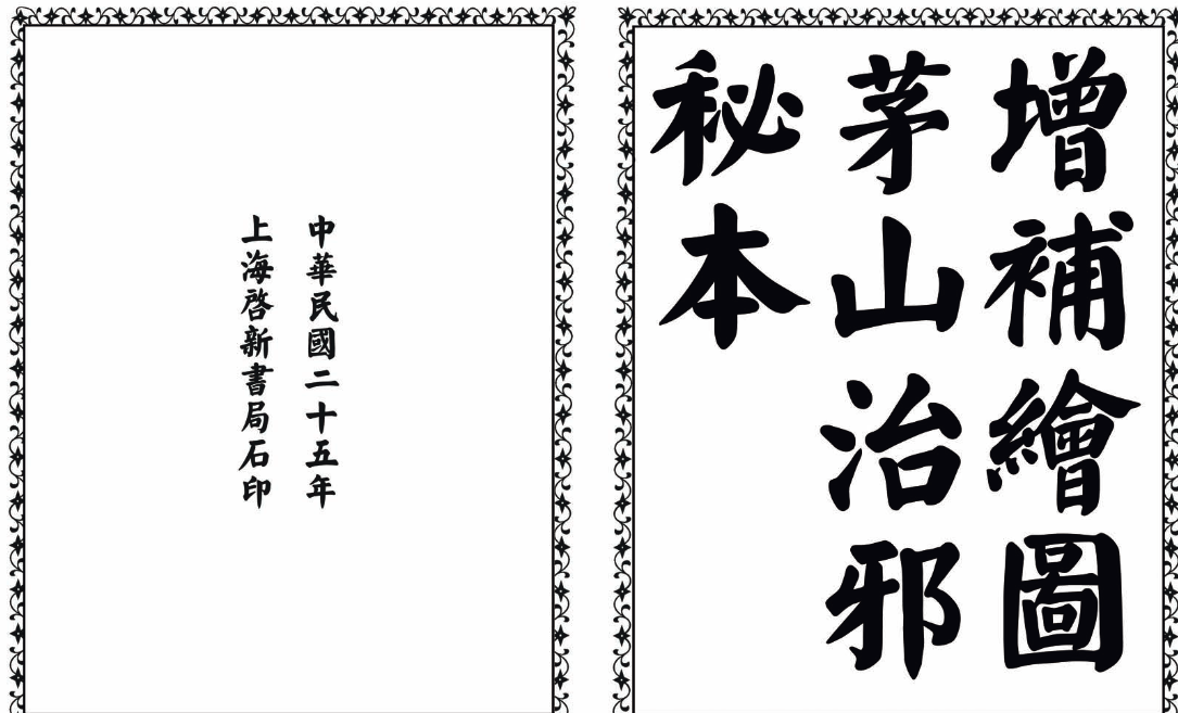 茅山治邪秘本-完整版-网创源码