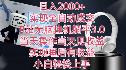 日入2000+,实现全自动成交,B站无脑挂机躺平3.0,当天操作当天见收益,实现睡后有收益【揭秘】-网创源码