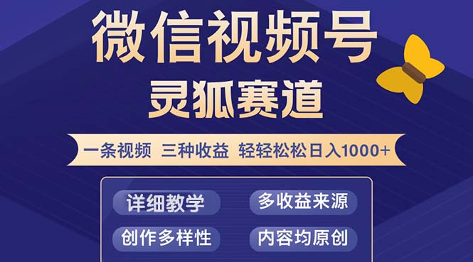 视频号【灵狐赛道2.0】一条视频三种收益 100%原创 小白三天收益破百-网创源码