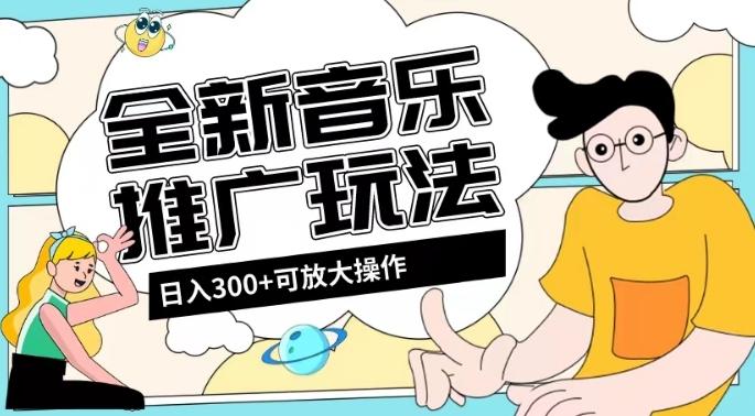 全新音乐推广日入300+玩法，没有任何门槛，无粉丝要求！-网创源码