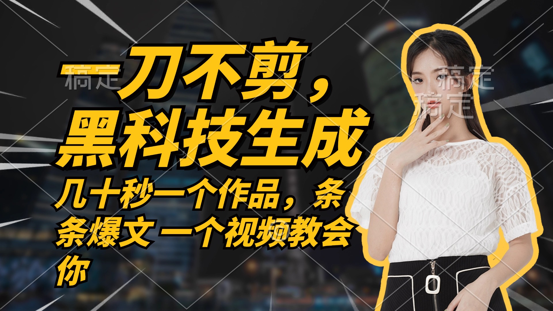 无需任何剪辑 几十秒一个作品，今天做明天见收益-网创源码