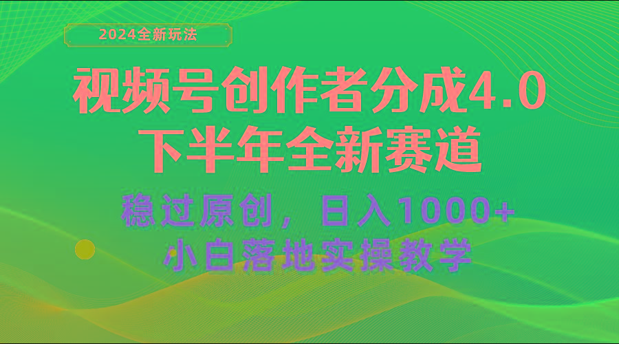 视频号创作者分成，下半年全新赛道，稳过原创 日入1000+小白落地实操教学-网创源码