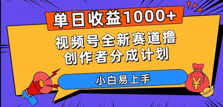 单日收益1000+，视频号全新赛道撸创作者分成计划，小白易上手【揭秘】-网创源码