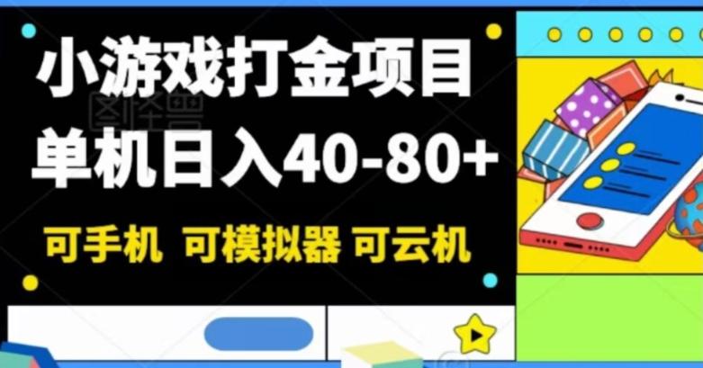 小游戏打金项目，单机日入40-80+，可手机可模拟器可云机-网创源码