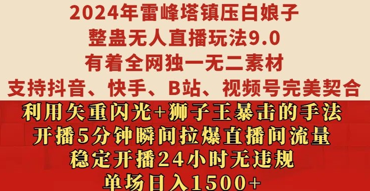 2024年雷峰塔镇压白娘子整蛊无人直播玩法9.0.，稳定开播24小时无违规，单场日入1.5k【揭秘】-网创源码