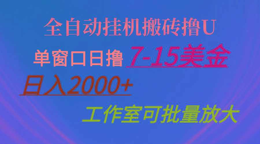 全自动挂机搬砖撸U，单窗口日撸7-15美金，日入2000+，可个人操作，工作…-网创源码