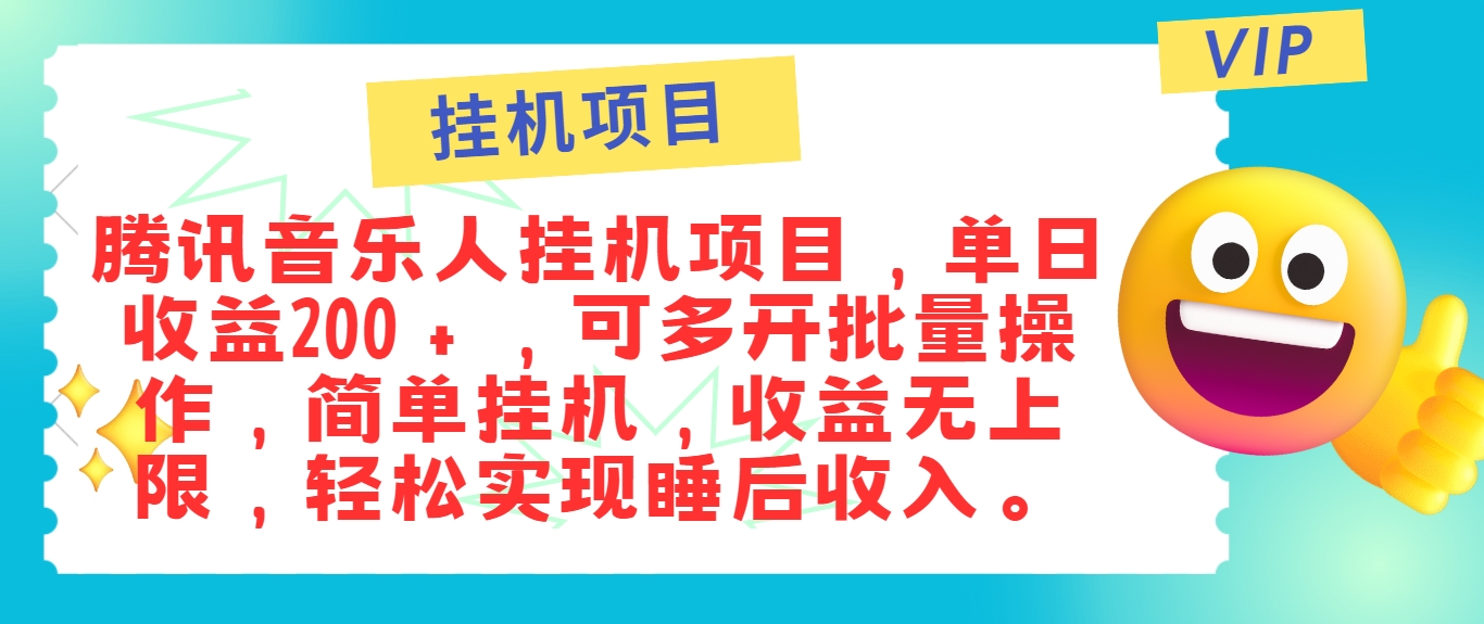 最新正规音乐人挂机项目，单号日入100＋，可多开批量操作，简单挂机操作-网创源码