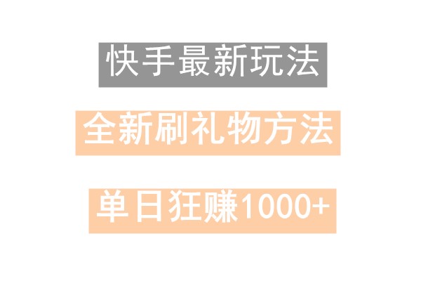 快手无人直播，过年最稳项目，技术玩法，小白轻松上手日入500+-网创源码