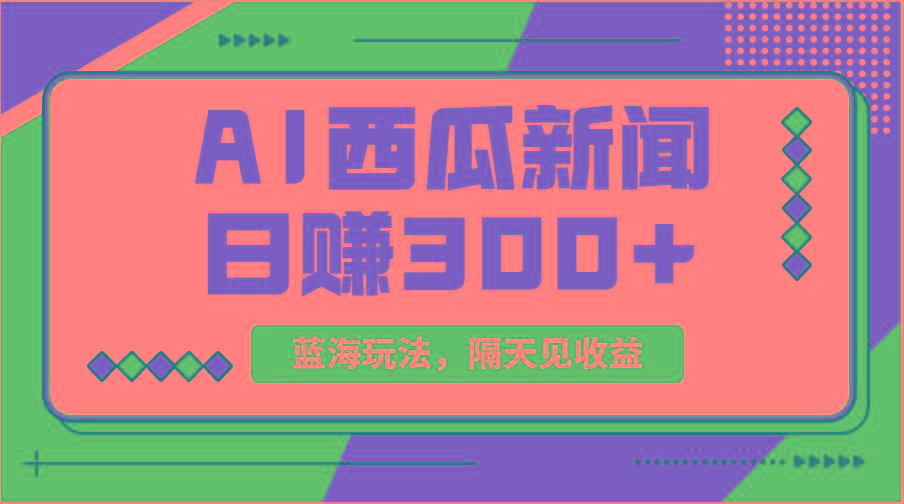 蓝海最新玩法西瓜视频原创搞笑新闻当天有收益单号日赚300+项目-网创源码