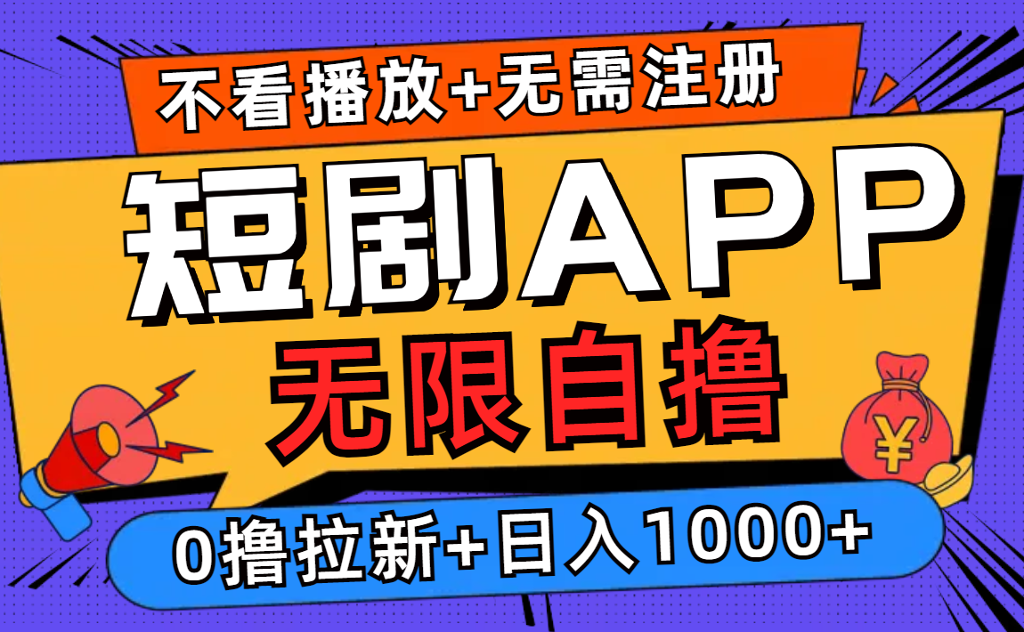 短剧app无限自撸，不看播放不用注册，0撸拉新日入1000+-网创源码