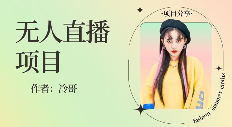 无人直播，24小时无脑挂机，一个月1w+-网创源码