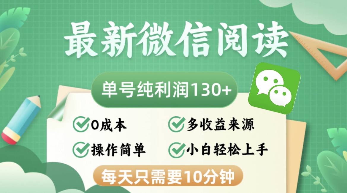 最新微信阅读，每日10分钟，单号利润130＋，可批量放大操作，简单0成本-网创源码