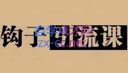 中神通·钩子引流课-网创源码